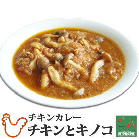 辛さを選べるインドカレー チキンとキノコ 野菜水分100% 無水調理 北海道 ミルチ 札幌の老舗インドカレー専門店