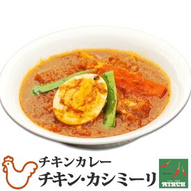 辛さを選べるインドカレー チキン・カシミーリ 野菜水分100% 無水調理 北海道 ミルチ 札幌の老舗インドカレー専門店