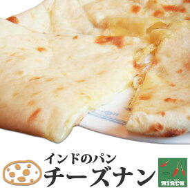 インドのパン チーズナン 冷凍 野菜水分100% 無水調理 北海道 札幌の老舗インドカレー専門店 ミルチ