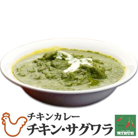 辛さを選べるインドカレー チキン・サグワラ 野菜水分100% 無水調理 北海道 ミルチ 札幌の老舗インドカレー専門店