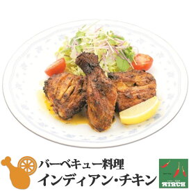 インディアン・チキン 冷凍 無水調理 北海道 札幌の老舗インドカレー専門店 ミルチ 肉料理 サイドメニュー