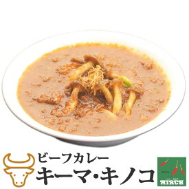 辛さを選べるインドカレー キーマ・キノコ 野菜水分100% 無水調理 北海道 ミルチ 札幌の老舗インドカレー専門店