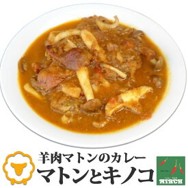 辛さを選べるインドカレー マトンときのこ 野菜水分100% 無水調理 北海道 ミルチ 札幌の老舗インドカレー専門店