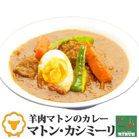 辛さを選べるインドカレー マトン・カシミーリ 野菜水分100% 無水調理 北海道 ミルチ 札幌の老舗インドカレー専門店