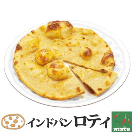 インドのパン ロティ 冷凍 野菜水分100% 無水調理 北海道 札幌の老舗インドカレー専門店 ミルチ