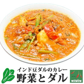 辛さを選べるインドカレー 野菜とダル 野菜水分100% 無水調理 北海道 ミルチ 札幌の老舗インドカレー専門店