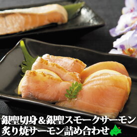 ＼限定半額クーポン配布中／銀聖切身＆銀聖スモークサーモン 炙り焼サーモン 詰合せ セット 北海道産 高級 ブランド 鮭 さけ シャケ 鮭詰合せ 冷凍 北海道 三國清三 三國推奨 お取り寄せ グルメ 三協水産