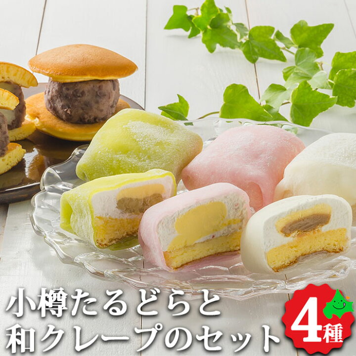 楽天市場 スイーツ ギフト 小樽たるどら と 和 クレープ のセット お返し 内祝 和菓子 会社 お土産 お返し お取り寄せスイーツ 北海道美食生活