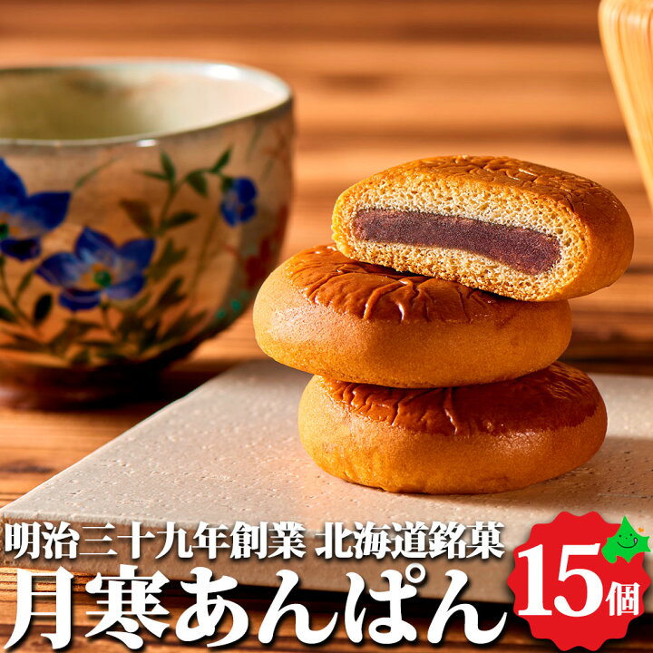 楽天市場 月寒あんぱん 15個詰合せ ほんま北海道銘菓 創業明治39年 送料無料 贈り物 内祝 お菓子 お返し ギフト スイーツ お土産 常温 手土産 和菓子 あんこ 餡 つぶあん こしあん まんじゅう お返し お取り寄せ ご当地 お取り寄せスイーツ バレンタイン チョコ以外