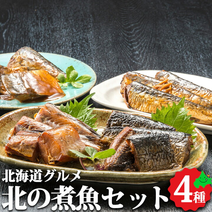 楽天市場 北の煮魚セット 送料無料 贈り物 ギフト 北海道 海鮮 セット 冷凍 お取り寄せグルメ お取り寄せ 北海道ギフト 一人暮らし レンジ 湯せん 常温 さばの味噌煮 いわし生姜煮 にしん甘露煮 鱈の甘露煮 プレゼント 御中元 お中元 22 サマーギフト 北海道美食生活