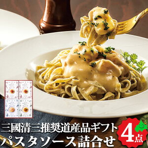 パスタソース 贈り物の人気商品 通販 価格比較 価格 Com