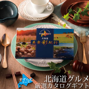 北海道グルメ カタログギフト 生活雑貨の人気商品 通販 価格比較 価格 Com