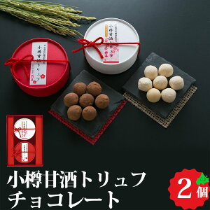 【11月上旬発送 お歳暮】甘酒トリュフチョコレート2種食べ比べセット 小樽田中酒造 酒粕 洋菓子