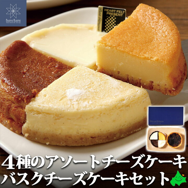 楽天市場 4種のアソートチーズケーキ バスクチーズケーキセット 送料無料 バスク チーズ ケーキ お取り寄せ ご当地 スイーツ 詰合せ 詰め合わせ お礼 内祝い 贈り物 ギフト 北海道 札幌 ボーノボーノ Buonobuono 北海道美食生活
