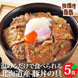 北海道産 豚丼の具 ( 醤油味 加熱済み ) 5食セット 豚丼 豚肉 ぶたどん 味付き肉 冷凍 お取り寄せ お取り寄せグルメ オリエンタルフーズ