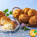北海道 クッキーシューギフト 北海道ミルク カスタード ベイクド・アルル ギフト 北海道産 シュークリーム クッキーシ…