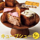 キューブシュー5個セット 北海道 お取り寄せ ご当地 スイーツ セット 詰め合わせ 詰合せ 洋菓子 シュークリーム パイ…