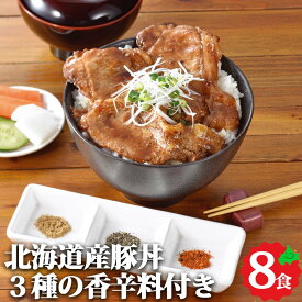 北海道産 豚丼 8食セット (3種の香辛料付き) 豚肉 ぶたどん 味付き肉 冷凍 お取り寄せ グルメ