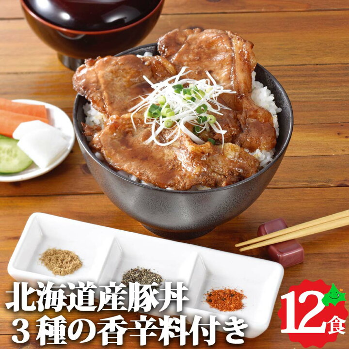 楽天市場】北海道産 豚丼 12食セット (3種の香辛料付き) 豚肉 ぶたどん 