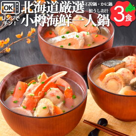 小樽海鮮一人鍋セット (3個入) A30 小樽海洋水産