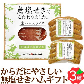 無塩せき ハム ソーセージ ギフト 3種3点 MC-E 北海道産 ウインナー 肉 ミート 贈り物 お取り寄せ 詰め合わせ 北海道 グルメ 札幌バルナバフーズ