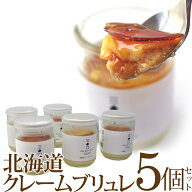 クレームブリュレ 5個入り 三國清三推奨品 敬老の日 プレゼント