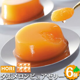 夕張メロン ピュアゼリー 6コ入り ホリ HORI HYPJ6 送料込み 夕張メロンゼリー スイーツ 会社 お土産 お返し お取り寄せ お取り寄せスイーツ 北海道 ゼリー