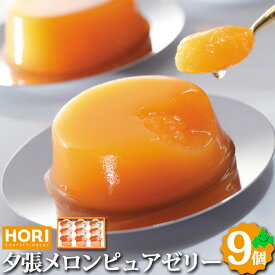 夕張メロン ピュアゼリー 9コ入り ホリ HORI HYPJ9 送料込み 夕張メロンゼリー スイーツ 洋菓子 会社 お土産 北海道