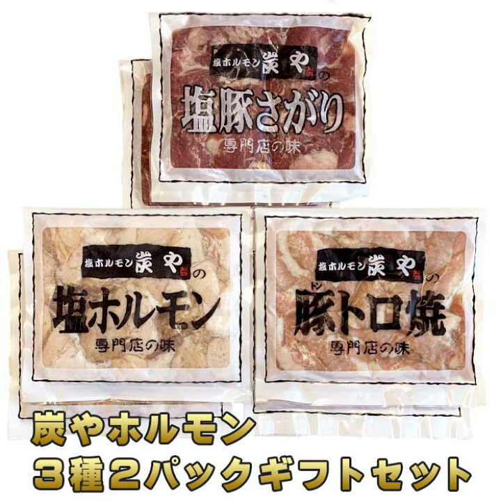 楽天市場】\限定半額クーポン配布中/炭やホルモン 3種2パックギフトセット 送料無料 塩ホルモン 塩豚さがり 豚トロ焼 焼肉 焼き肉 ホルモン セット 北海道 ギフト 贈り物 贈物 お返し 内祝い お取り寄せ ご当地 グルメ お取り寄せグルメ ご当地グルメ 米谷産業 炭や ... 楽天市場】\限定半額クーポン配布中/炭やホルモン 3種2パックギフトセット 送料無料 塩ホルモン 塩豚さがり 豚トロ焼 焼肉 焼き肉 ホルモン セット 北海道 ギフト 贈り物 贈物 お返し 内祝い お取り寄せ ご当地 グルメ お取り寄せグルメ ご当地グルメ 米谷産業 炭や ...