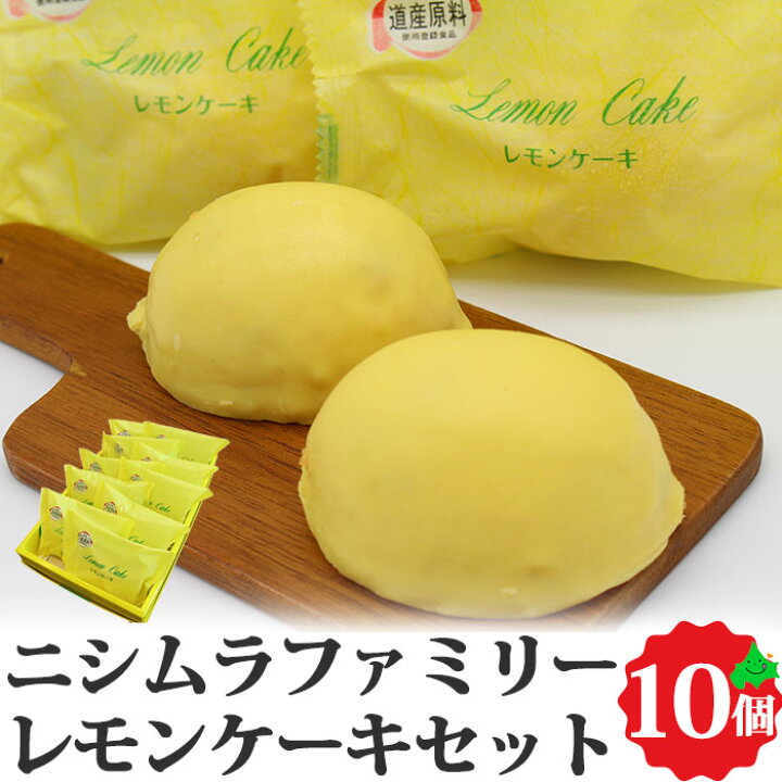 楽天市場 レモンケーキ10個セット 送料無料 北海道産 銘菓 菓子 お取り寄せ ご当地 グルメ 詰め合わせ 詰合せ 贈り物 ギフト 冷凍 北海道 千歳 ニシムラファミリー お取り寄せスイーツ 北海道美食生活
