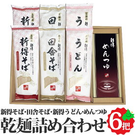 新得そば 乾麺詰合せ 3種6把 約12食 めんつゆ付き ( 新得そば 新得田舎そば 新得うどん ) 北海道産 乾麺 お取り寄せ 常温 そば 蕎麦 うどん 饂飩 冬 ギフト SB-30NT 北海道 十勝 新得