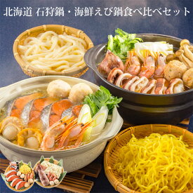 石狩鍋＆海鮮えび鍋セット 海鮮鍋 セット
