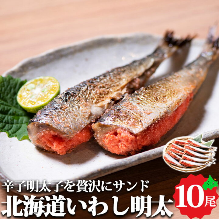 楽天市場 北海道いわし明太 10尾セット 送料無料 真イワシ いわしめんたい 冷凍 北海道産 北海道グルメ 明太子 鰯 グルメ お取り寄せ ご当地 ご当地グルメ お取り寄せグルメ くまだ 北海道美食生活