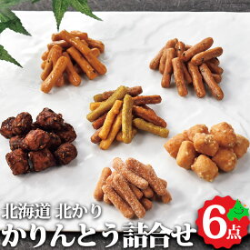 北かり かりんとう 6点セットR 北海道産 お菓子 和菓子 お返し ギフト スイーツ お土産 会社 お土産 お返し お取り寄せスイーツ 父の日 父の日ギフト