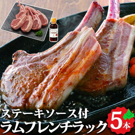 ラムフレンチラック 5本 ステーキソース付 北海道産 羊肉 ラム肉 ラム 冷凍 ステーキソース お取り寄せ お取り寄せグルメ 肉の山本