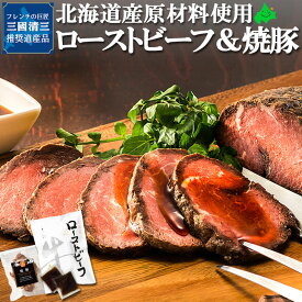＼限定半額クーポン配布中／ローストビーフ ＆ 焼豚 三國推奨 北海道産 牛肉 豚肉 お取り寄せ 北海道 グルメ オードブル パーエティー ギフト 三國清三 MRY