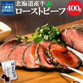 ＼限定半額クーポン配布中／ローストビーフ 400g 三國推奨 北海道産