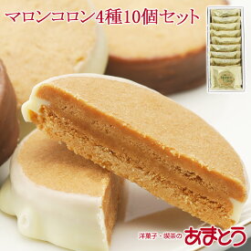 あまとう マロンコロン 4種10個 小樽 老舗伝統のサブレ 北海道産 お中元 父の日 ギフト プレゼント