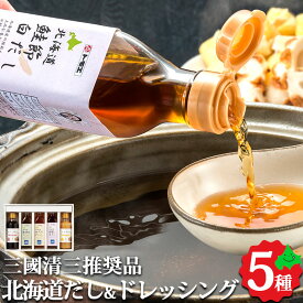 【限定5%OFFクーポン配布中】三國推奨 北海道だし＆ドレッシングセット MFB だし 出汁 ドレッシング 調味料 三國清三 贈り物 ギフト 常温 食品 北海道 北海道産 お取り寄せグルメ グルメ 創夢