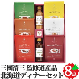 ＼26日23:59までポイント5倍／三國監修 北海道ディナーセット カレー ビーフストロガノフ ハヤシライス スープ シチュー ドレッシング 焼肉のたれ MG 贈り物 ギフト 常温 食品 三國清三 お取り寄せグルメ