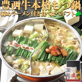 ＼限定半額クーポン配布中／豊西牛本格もつ鍋食べ比べギフト 味噌・醤油スープ 西山ラーメン 付き