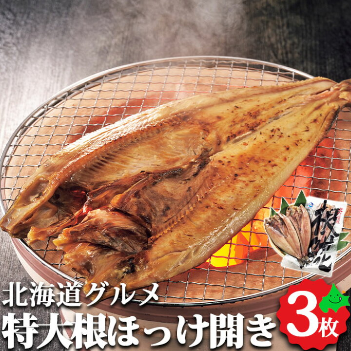楽天市場 根ほっけ開き 特大3枚セット 北海道産 送料無料 魚セット ほっけ 根ほっけ 冷凍 北海道グルメ お取り寄せ お取り寄せグルメ かねき南波商店 北海道美食生活