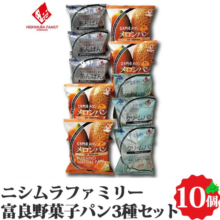 楽天市場 菓子パンセット 3種10個 送料無料 北海道産 パン 富良野産小麦 北海道 富良野 冷凍パン 菓子パン 惣菜パン レンチン お取り寄せ ご当地 詰め合わせ 詰合せ グルメ 贈り物 ギフト 冷凍 ニシムラファミリー お取り寄せスイーツ 北海道美食生活