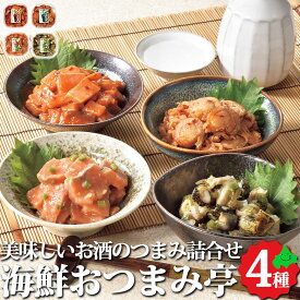 海鮮おつまみ亭 4種詰め合わせ 鮭とろキムチ ホタテキムチ サーモンわさび 灯台つぶわさび 海鮮 お取り寄せ グルメ 海産物 おつまみ つまみ 冷凍 ギフト 北海道産 北海道 兼由 母の日 ギフト プレゼント