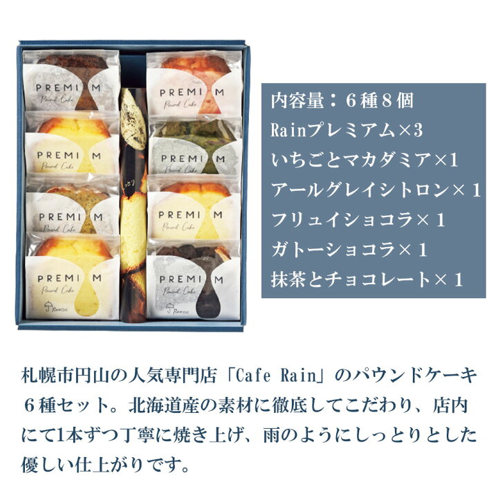 楽天市場 Rain Premium パウンドケーキ アソートbox8 送料無料 パウンド ケーキ ギフト セット 贈り物 内祝 内祝い お取り寄せ ご当地 北海道 スイーツ デザート 詰め合わせ 詰合せ 常温 札幌 円山 人気店 有名店 北海道美食生活