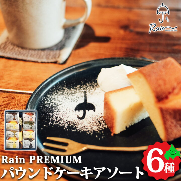 楽天市場 Rain Premium パウンドケーキ アソートbox8 送料無料 パウンド ケーキ ギフト セット 贈り物 内祝 内祝い お取り寄せ ご当地 北海道 スイーツ デザート 詰め合わせ 詰合せ 常温 札幌 円山 人気店 有名店 北海道美食生活