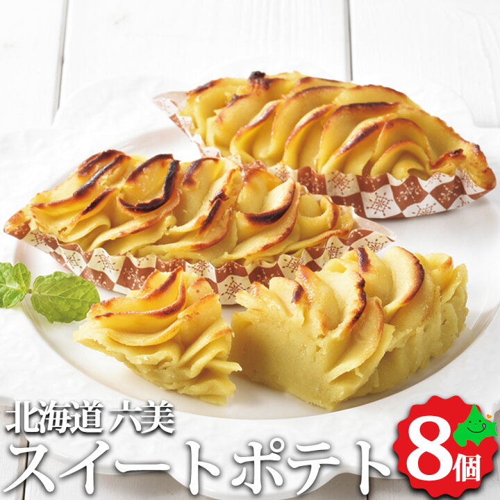 楽天市場 六美 スイートポテト8個入り 送料無料 北海道産 ギフト セット お返し 贈り物 内祝 内祝い お取り寄せ ご当地 北海道 スイーツ 冷凍 スイートポテト お取り寄せスイーツ 北海道美食生活