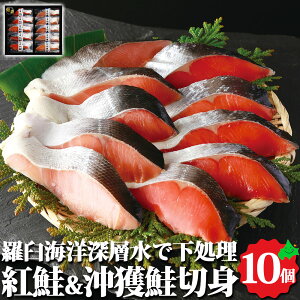 【11月上旬発送 お歳暮】紅鮭・沖獲鮭切身セット 2種10点 紅鮭 沖獲鮭 羅臼海洋深層水使用