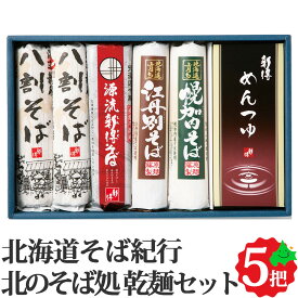 ＼限定半額クーポン配布中／北海道そば紀行 北のそば処 乾麺詰合せ 4種5把 約13食 めんつゆ付き 北海道産 乾麺 贈り物 お取り寄せ グルメ 常温 そば 蕎麦 めんつゆ 麺つゆ 冬 ギフト KS-28N 北海道 十勝 新得