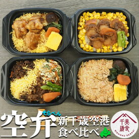 空弁 食べ比べ4食セット 新千歳空港 北海道美食千歳 びしょくせんさい お取り寄せ かにめし バターコーン帆立 牛肉弁当 炭火焼き鶏めし 弁当 お弁当 駅弁 冷凍 食品